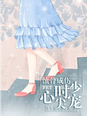 cover image of 蚀骨成伤